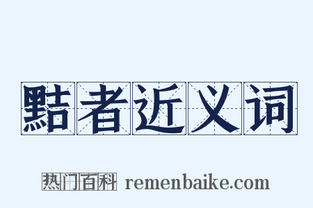 黠者近义词是什么意思的图片